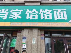 门面-肖家饸饹面总店(郑州总店)