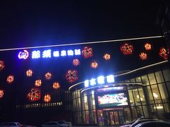-碧水豪园·足浴·SPA·汗蒸·那须汤泉(中山东路店)