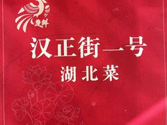 -楚鲜·汉正街一号(天河店)