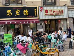 -恩宏德餐馆(平山道店)