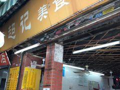 -陈超记美食店