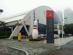 门面-广州保龄球馆(广州天河体育中心店)