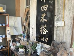 -十四不搭·打边炉(运河店)