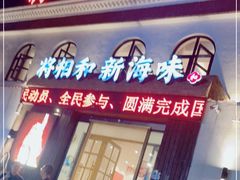 门面-将相和·海鲜蒸饺大连菜
