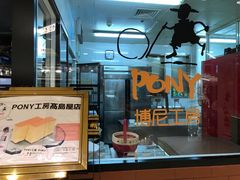 -PONY博尼工房(高岛屋店)
