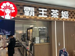 -霸王茶姬(静安大悦城店)