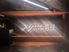 -喜悦烤鸭·新京菜(王府井店)