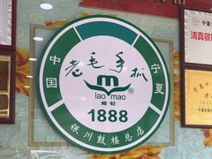 -老毛手抓·盐池滩羊非遗手抓(宁夏总店)
