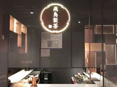 -飛鳥製茶