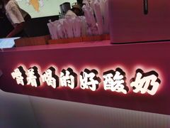 -我是酸奶君(壹方城店)