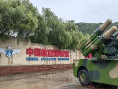 -中国航空博物馆