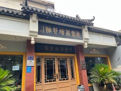 -惠丰源烩面馆(经七路店)