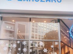 门面-ZAKUZAKU(顺城店)