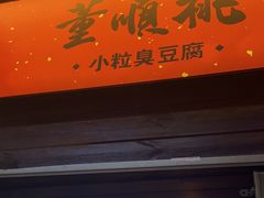 门面-董顺桃小粒臭豆腐(太平街一店)