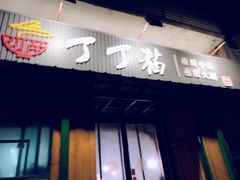 -丁丁猫重庆小面(徐州路店)