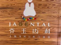 -齐玉齿科JADENTAL