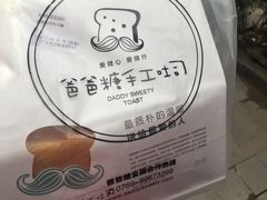 -爸爸糖吐司面包(无锡阳光花园店)