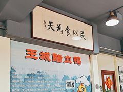 -王城醋血鸭老店