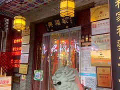 门面-耿福兴(凤凰美食街店)
