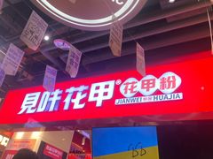 -见味花甲(合生汇店)