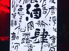 -苏州凯悦酒店·酒肆(华池街店)