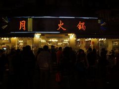 门面-月圆火锅(宁海东路二店)