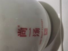 -尚一汤 广东炖汤(金桥国际店)