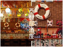-西村居酒屋