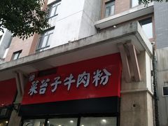 门面-菜苔子牛肉粉(大华南湖公园世家店)