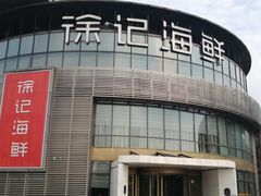 -徐记海鲜(梅溪新天地店)