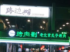 -路边摊