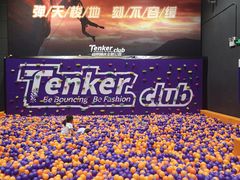 -Tenker Club弹刻极限主题公园 · 蹦床 · 团建 · 生日派对(大关店)