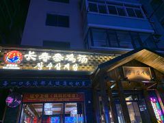 -长寿参鸡汤(朝韩风情街店)