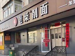 -老柴削面(向阳里店)