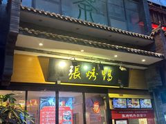 -张烤鸭·川菜·非遗冒烤鸭(青石桥店)