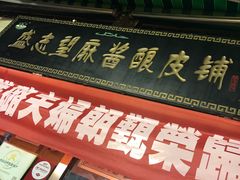 门面-清真盛志望麻酱酿皮·非遗老字号