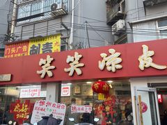 -笑笑凉皮(富国街店)