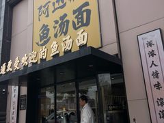 -阿达师傅鱼汤面