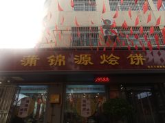 -蒲锦源烩饼(蒲城店)