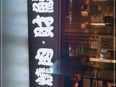 门面-一井烧肉·活鳗·寿司(望京SOHO店)