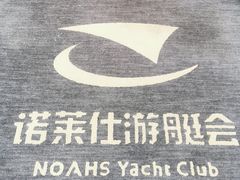-诺莱仕游艇会