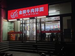 -镐凤楼金牌牛肉拌面(龙立东方大厦店)