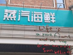 -优食坊·蒸汽海鲜(康盛路店)