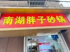 -南湖胖子砂锅(红庙店)