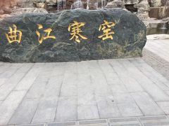 -西安曲江寒窑遗址公园