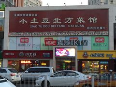 门面-小土豆北方菜馆(方庄店)
