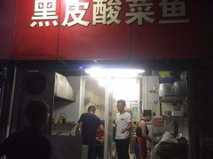 门面-黑皮酸菜鱼(三山街店)