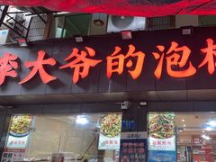 -李大爷的泡椒馆(冉家坝店)