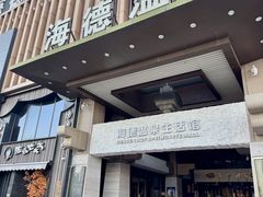 -海德温泉生活馆(朝阳大悦城店)