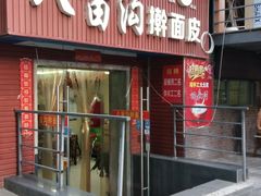 门面-八亩沟擀面皮(西安首店)